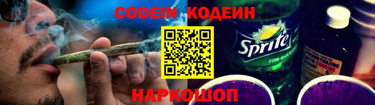 Кодеиновый сироп Lean Purple Drank Апатиты